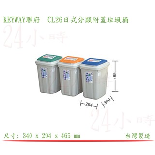 『楷霖』 KEYWAY CL26日式分類附蓋垃圾桶 分類桶 回收桶 資源環保桶