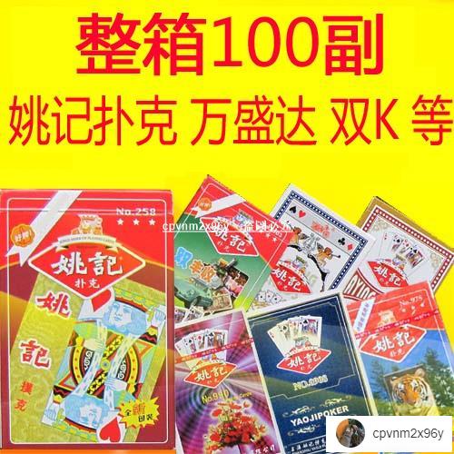 免運 100副整箱姚記撲克牌萬盛達雙k旭龍星越紙牌批258 959 990 2103*十五百貨8