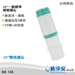 【新淨安】10英吋雙效(5微米PP棉質+活性碳)濾心 除泥沙雜質、除氯 臺灣製造 過濾器 RO機/淨水器使用(140)