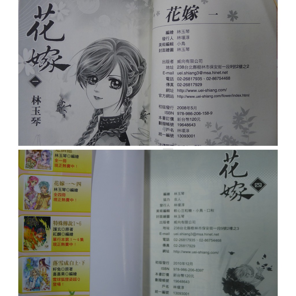 癮閱讀書坊 花嫁1 4 完 林玉琴 威向出版 送全新書套 蝦皮購物