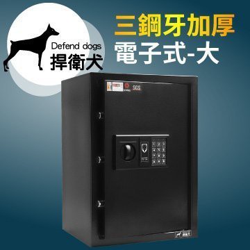 TRENY 捍衛犬-三鋼牙-加厚-電子式保險箱-大 HD-4601 保固二年 金庫 保險櫃 金櫃 安全 隱密