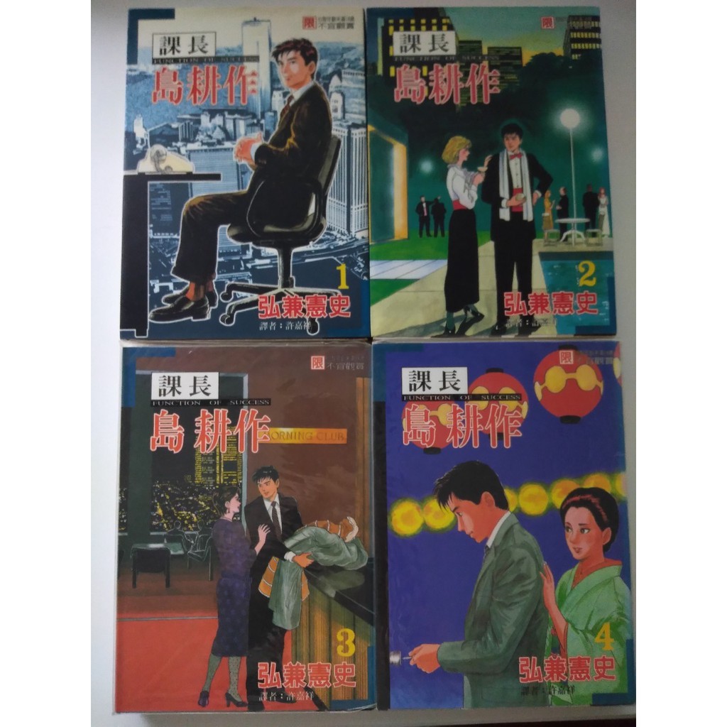 二手漫畫 課長島耕作1 17完缺15 弘兼憲史著 蝦皮購物