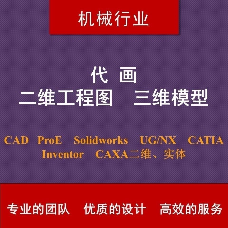專業代建模－CAD ProE Solidworks CAXA 二維工程圖代畫