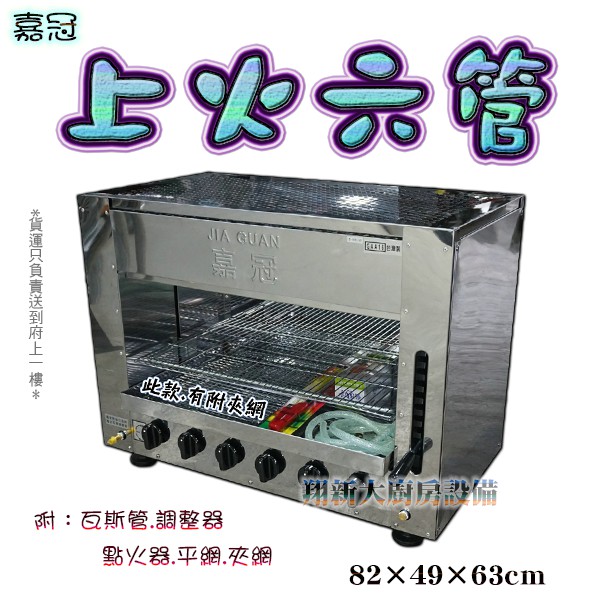 全新 嘉冠上火6管紅外線烤箱 烤肉串 烤爐 烤肉爐 營業用 六管上火烤箱 上火烤爐 烘烤機 烤肉 桶 天可選