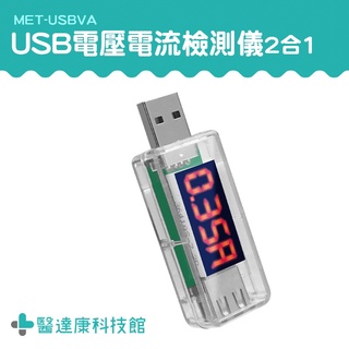 醫達康 電流表 手機充電檢測 電源電表 電量測試儀 測量USB接口 檢測USB設備 USB電源檢測器 MET-USBVA
