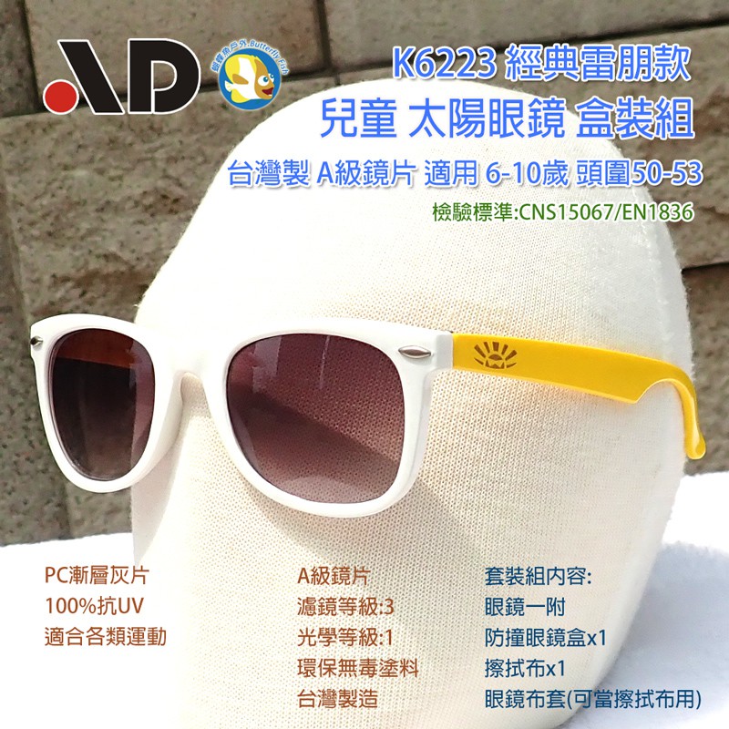 [開發票 台灣製 AD ] K6223 繽紛馬卡龍 白黃  抗UV 兒童 太陽眼鏡 盒裝組;合格證號:D63938