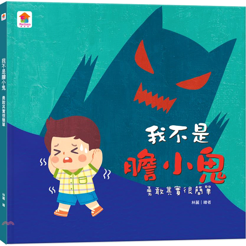 我不是膽小鬼：勇敢其實很簡單(精裝)