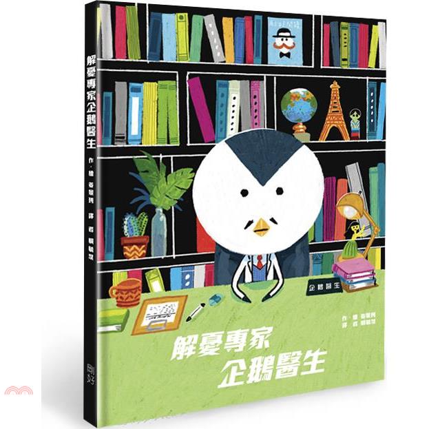 解憂專家 企鵝醫生
