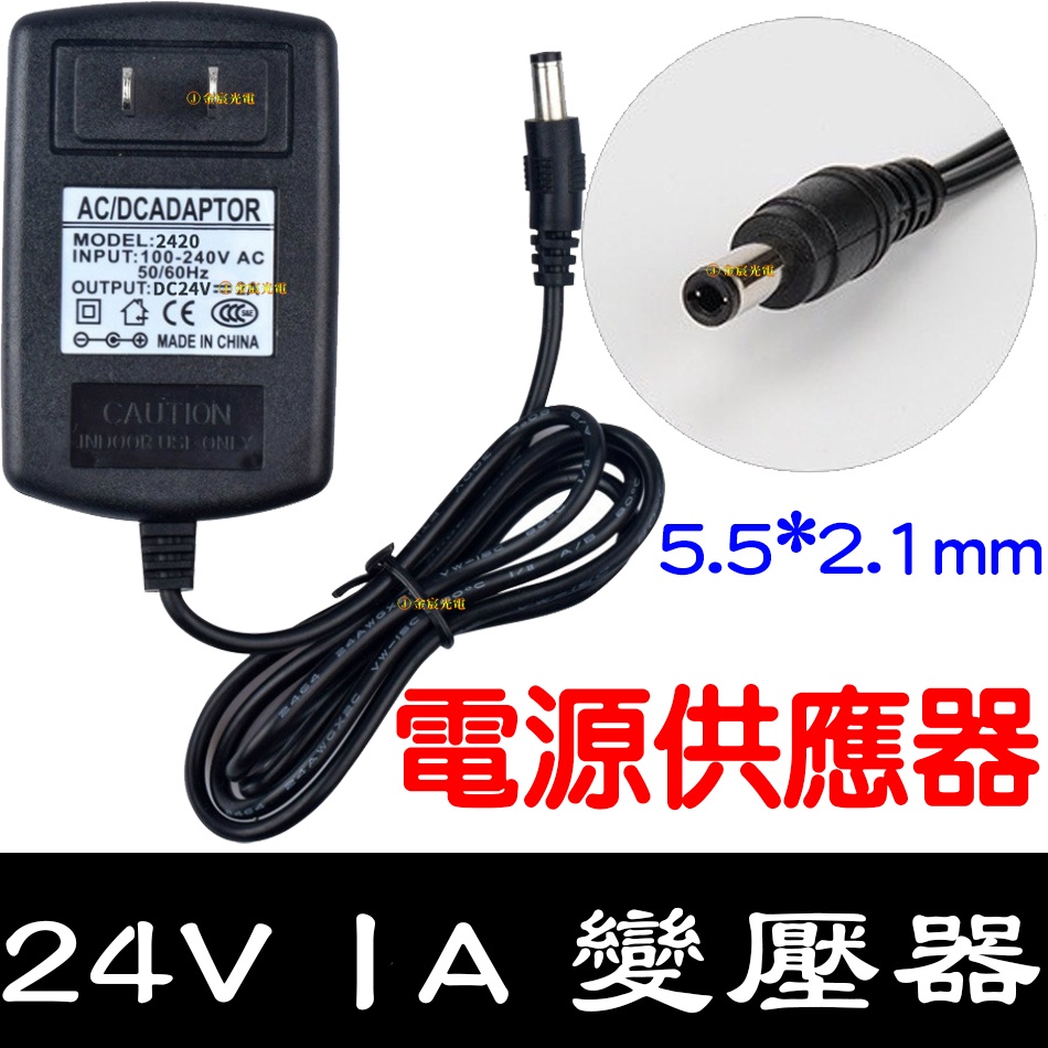 【中部現貨】現貨 110V - 220V 轉 24V 1A 電源供應器 變壓器 LED 電源 AC 轉 DC 監控電源