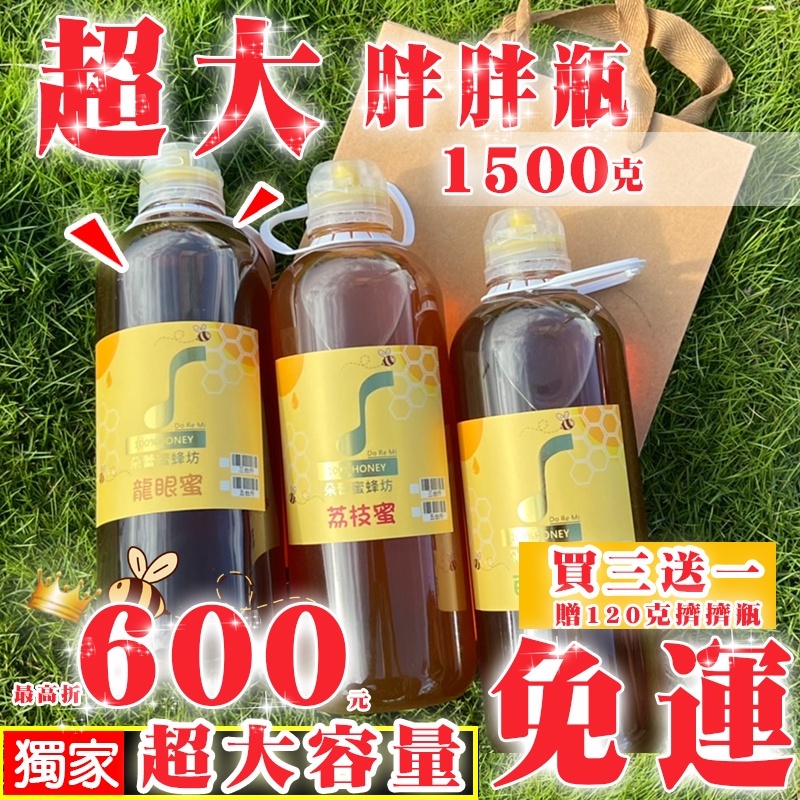 【朵蕾蜜蜂坊】100%蜂蜜📢 獨家大容量蜂蜜胖胖瓶 買三送一 蜂農現貨直售 龍眼蜜 荔枝蜜 百花蜜 快速出貨  蜂