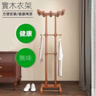 【實木衣帽架】簡易衣帽架 掛衣架 臥室落地立式實木網紅客廳進門家用房間小型收納架 衣帽架