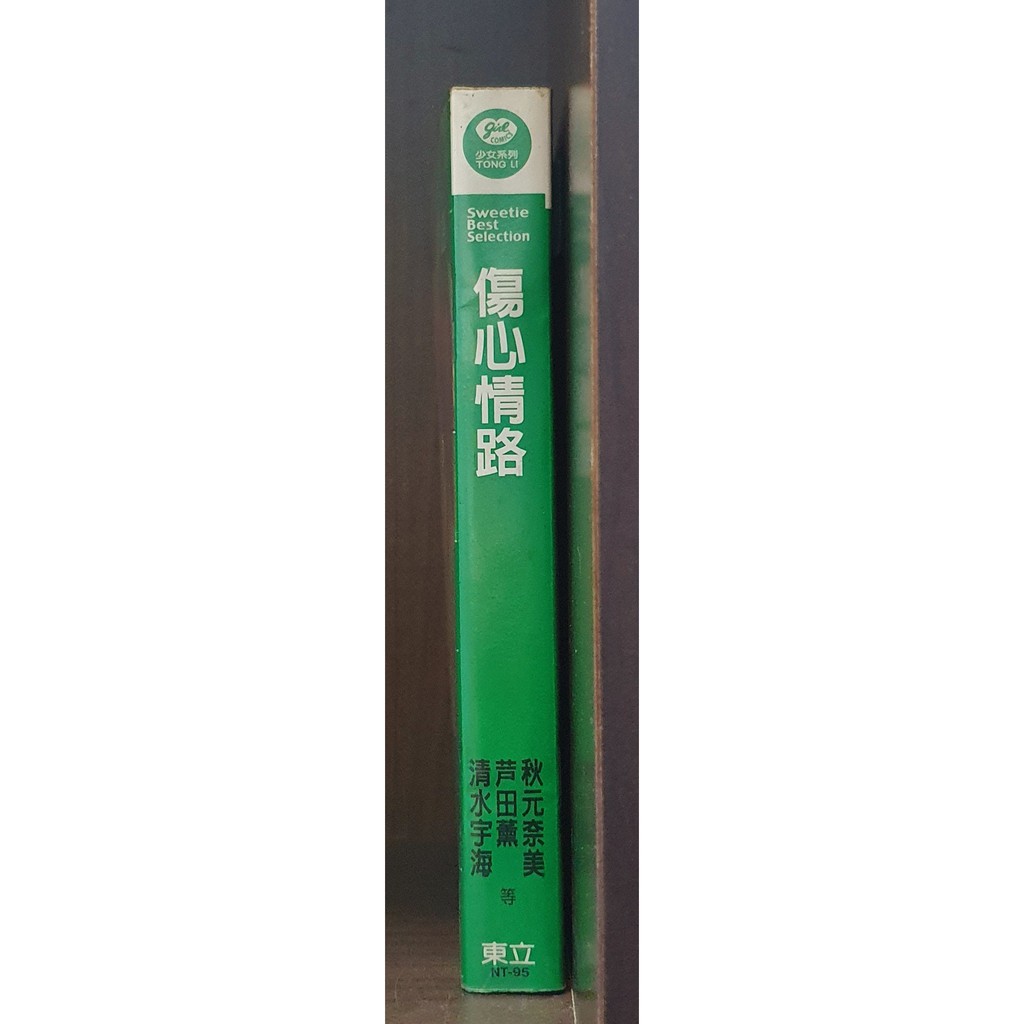 現貨 傷心情路 全 清水宇海 芦田薰 秋元奈美 霸氣貓三館 蝦皮購物