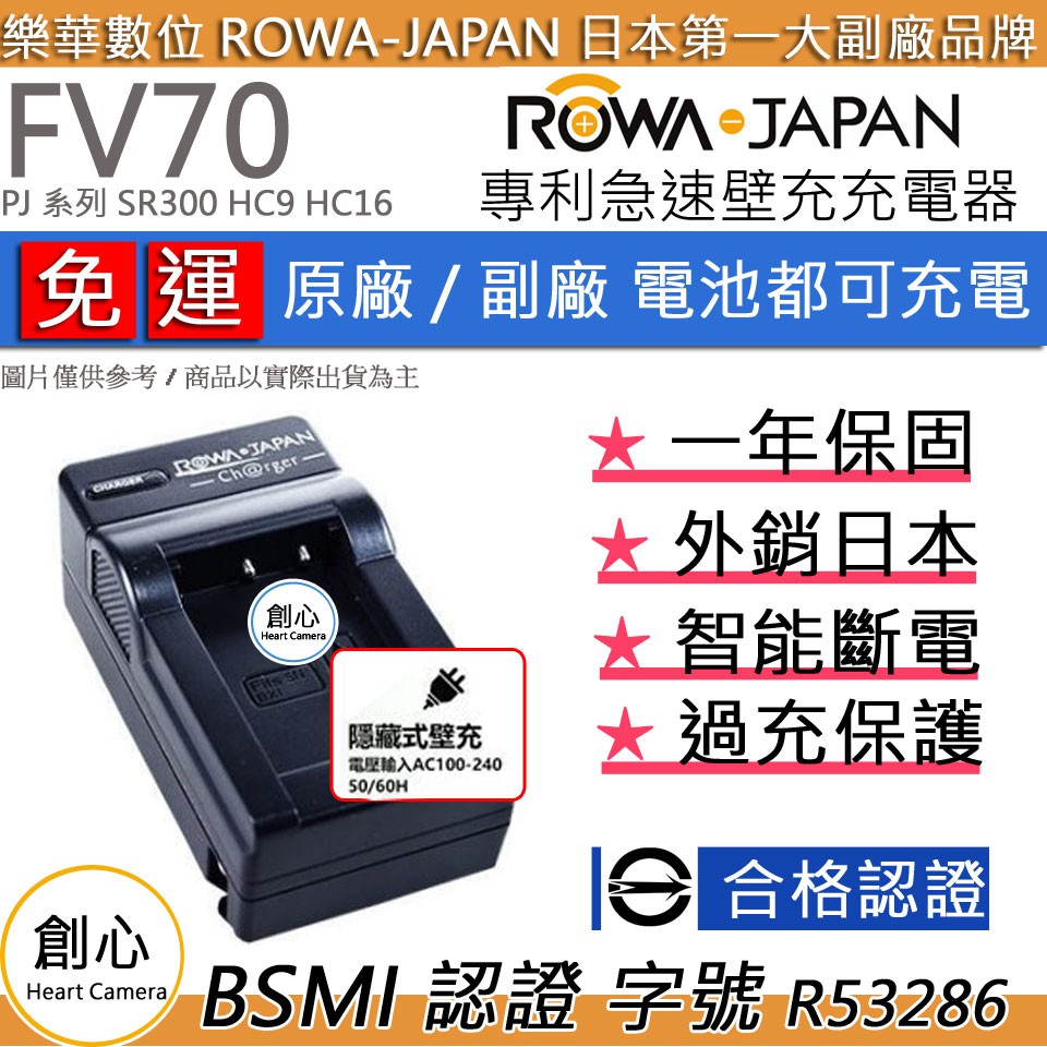 創心 免運 ROWA 樂華 SONY FV70 快速 充電器 PJ 系列 SR300 HC9 HC16 HC41