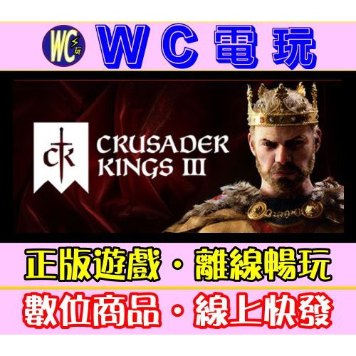 【WC電玩】PC 十字軍之王 3 全DLC 中文版 王國風雲 3 Crusader Kings III STEAM離線版
