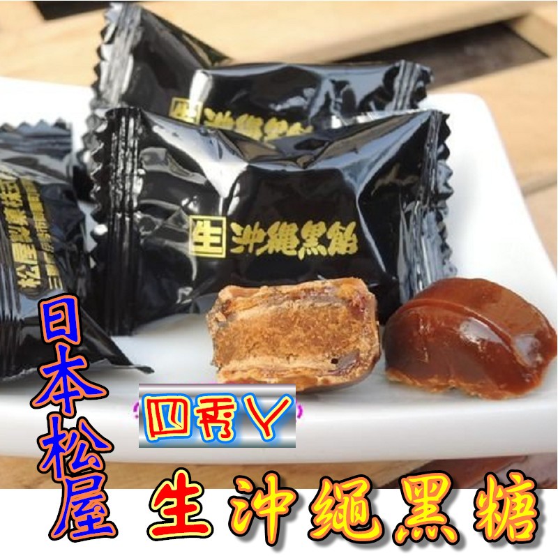 【軟糖.硬糖.牛奶糖系列】日本松屋生沖繩黑糖 來自日本松屋製菓 外層硬脆糖飴 內層溫和黑糖 雙層口感享受 ~ 四秀ㄚ
