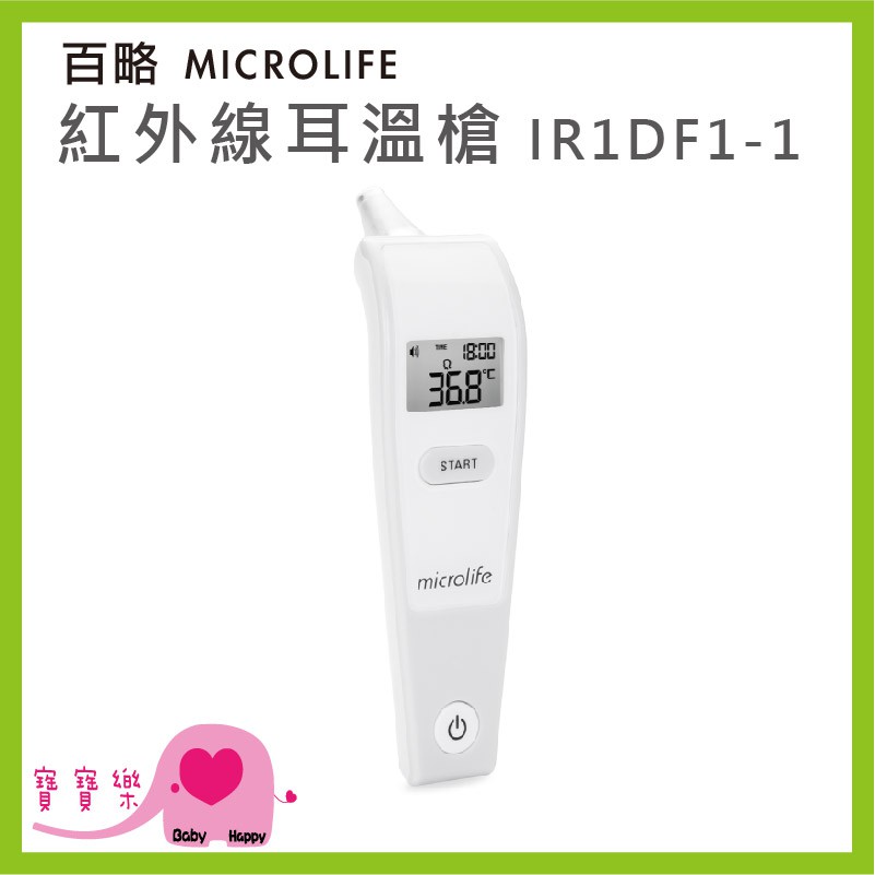 【免運】 寶寶樂 MICROLIFE 百略 紅外線耳溫槍 IR1DF1-1 體溫計 測量體溫 耳溫計 百略耳溫槍