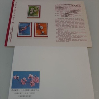 民國77年發行花卉郵票(77年版第一輯)首日封組