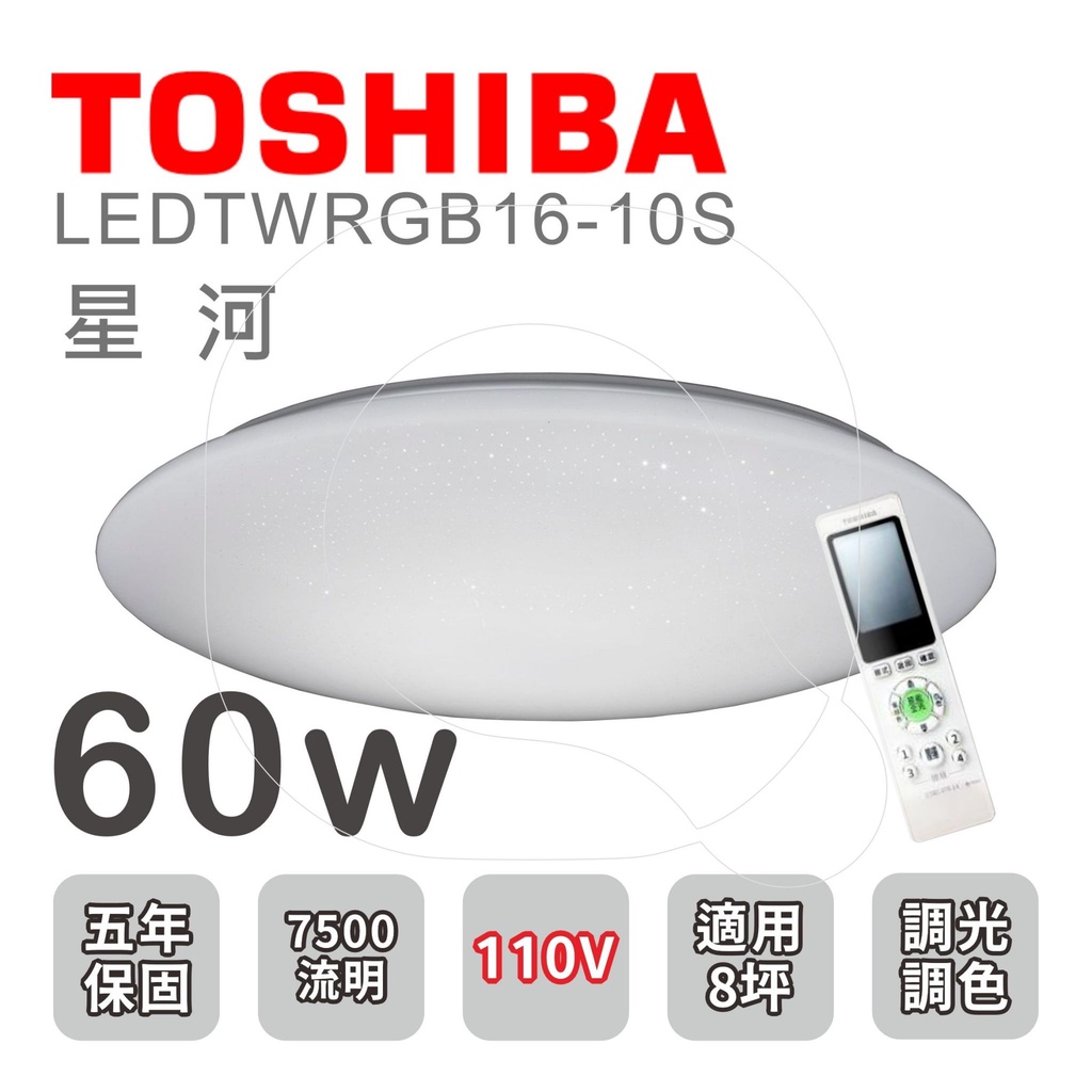 TOSHIBA 東芝 星河 RGB調光調色吸頂燈 60W 主廳8坪適用 LEDTWRGB16-10S【高雄永興照明】