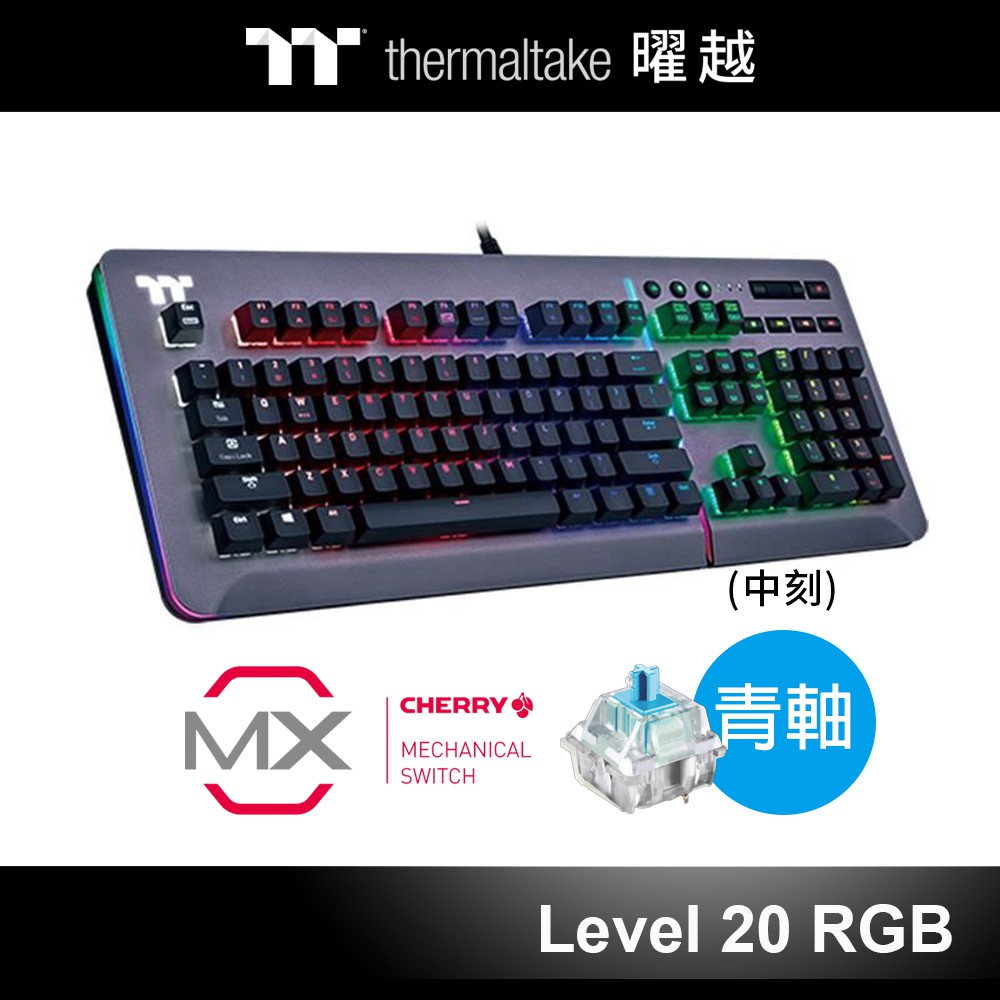 曜越 Level 20 RGB Cherry MX 青軸 電競 機械式 鍵盤 鈦灰 KB-LVT-BLSRTC-01