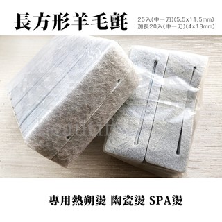 【愛美髮品】5款可選 熱朔燙 陶瓷燙SPA燙專用 天然羊毛氈 隔熱墊 羊毛墊 長方形 橢圓形 正方形