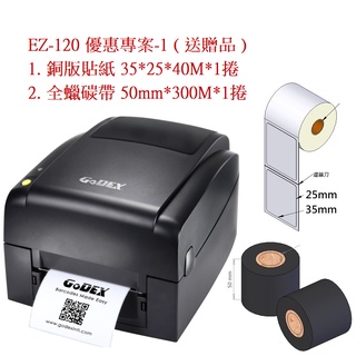 GoDEX EZ120 桌上型條碼機 熱感+熱轉(兩用) 優惠專案(一) 送貼紙(35x25)+碳帶(50mm)各一捲