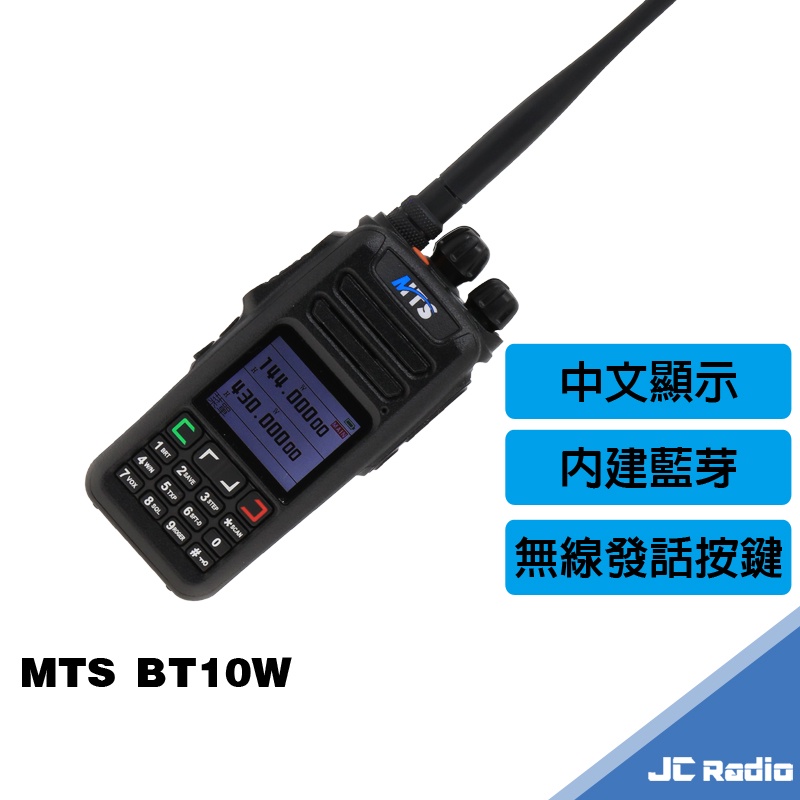 MTS BT10W 雙頻無線電對講機 內建藍芽 無線發話鍵 中文顯示 TYPE-C 充電 10W功率 機車推薦款