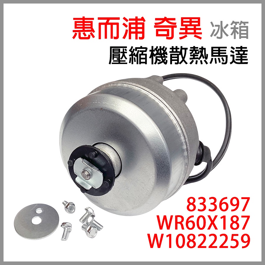 全新現貨 奇異 冰箱 壓縮機 散熱 馬達 惠而浦 WR60X187 W10822259 葉片 833697