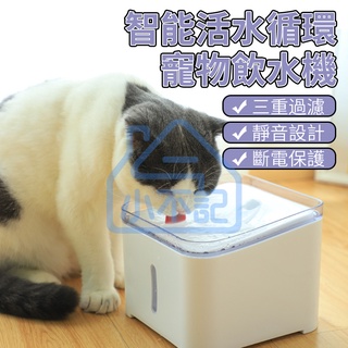 臺灣12h出貨【小不記-保固一年】寵物飲水機 活水機 寵物飲水機 餵食容器智慧飲水 貓咪飲水器 寵物餵水器 寵物用品