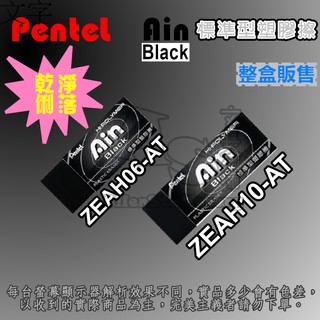 【盒裝】AIN黑色標準型橡皮擦 ZEAH06-AT ZEAH10-AT 橡皮擦 PENTEL 飛龍 AS文具倉庫
