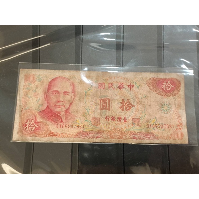 台灣/民國65年/鈔票（10元）1張