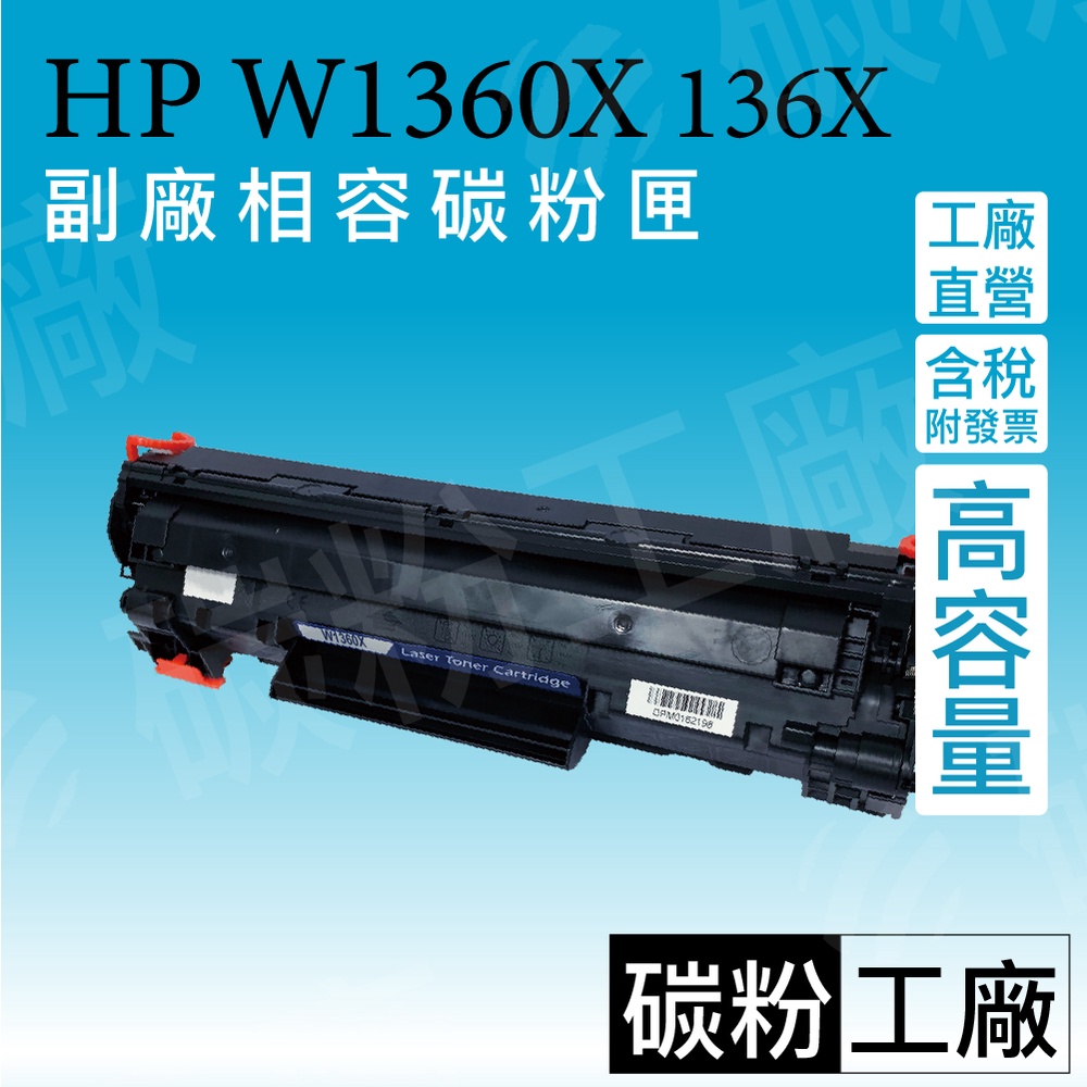 (有晶片)HP W1360X 136A W1360X 136X 高印量副廠碳粉匣 M211dw M236sd/HP136