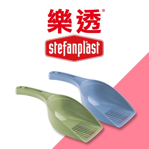 ~Petroyal~義大利Stefanplast 精巧貓砂鏟 砂鏟 紙砂 礦砂 木屑砂 豆腐砂都可以用 樂透