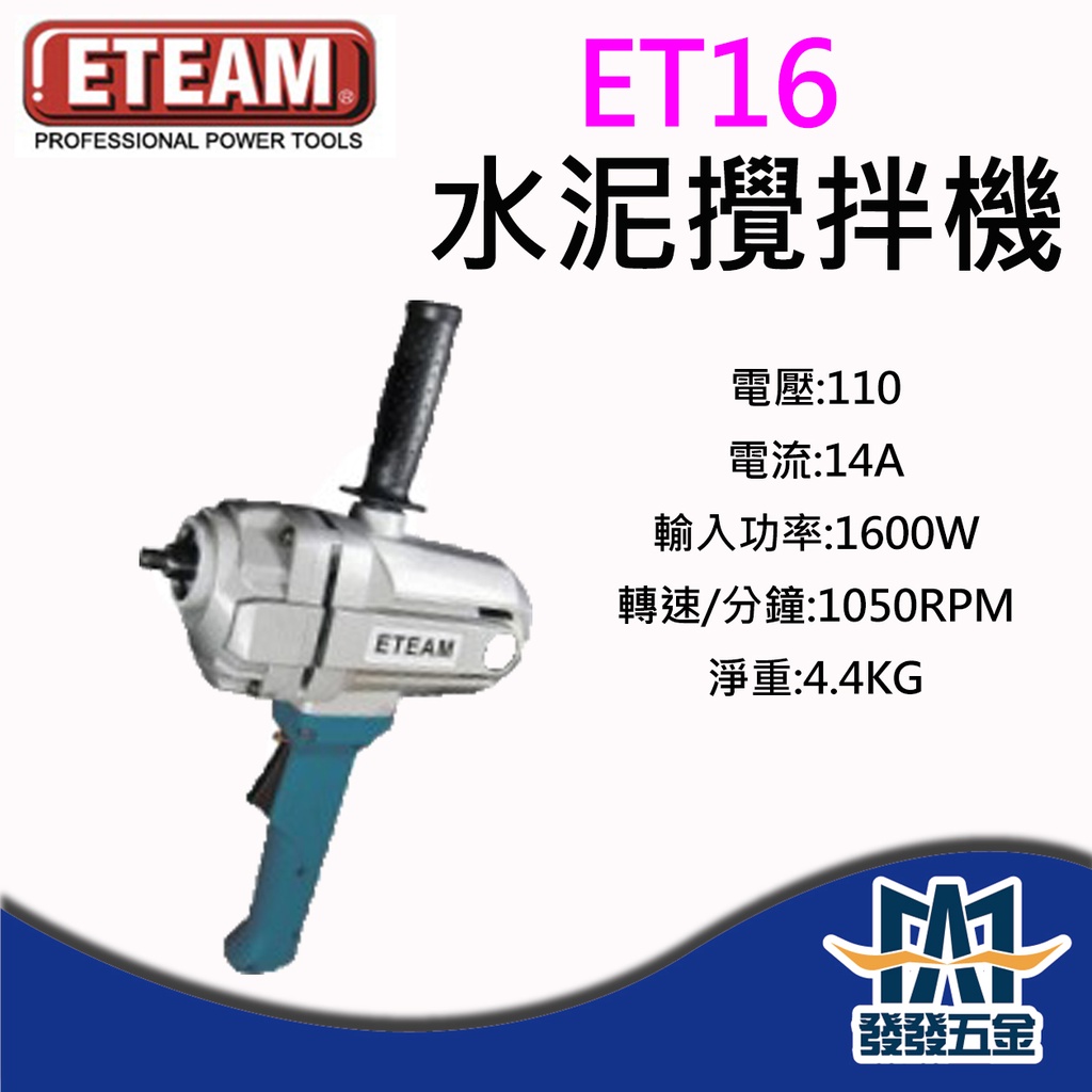 【發發五金】ETEAM 一等 ET16 水泥攪拌機 超強力型 攪泥機 攪拌器 電動水泥攪拌機 🇹🇼台灣製 含稅