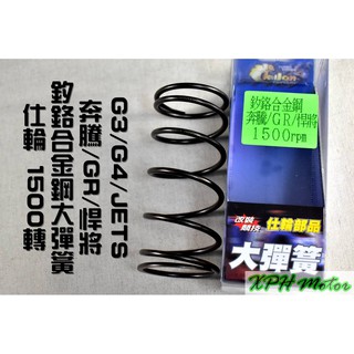 XPH 仕輪 釸鉻合金鋼 大彈簧 1500轉 適用於 奔騰 G4 JET SR SL JETS 悍將 GR Z1 GT