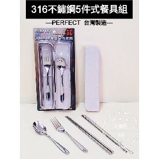 好相廚五金臺灣製 PERFECT 理想牌 316不鏽鋼 晶品 五件保餐具組 外出餐具組 隨身餐具 環保筷 不鏽鋼筷 湯匙