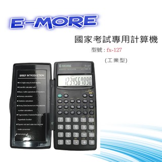 E-MORE FX-127 工程計算機 國家考試用工程用計算機
