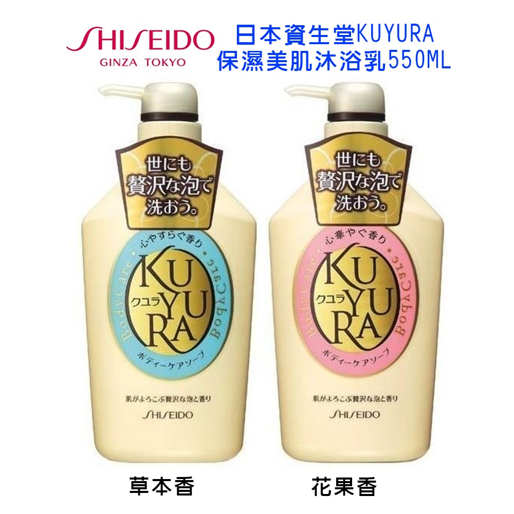 日本製 資生堂 KUYURA 保濕美肌沐浴乳550ML 粉瓶 藍瓶 花果香 草本香 資生堂沐浴乳 二款可選