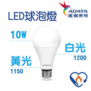 ADATA 威剛 照明 節能標章 節能 10W 燈泡 球泡燈 LED 節能LED燈泡 球泡