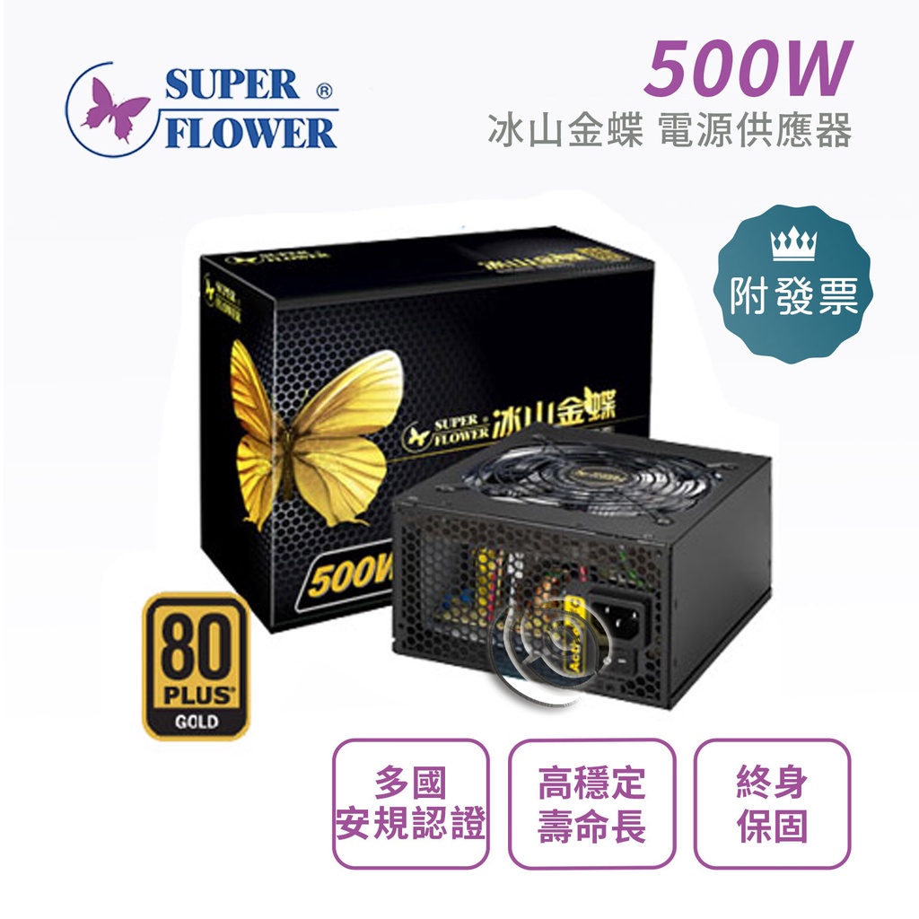 振華 500W 金牌 90+ 80 PLUS 冰山金蝶 SF-500P14XE 電源供應器