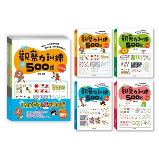 練習本 綜合遊戲本 學前觀察力訓練500題 基礎 進階 挑戰 高手 系列4冊 京采 童書 B