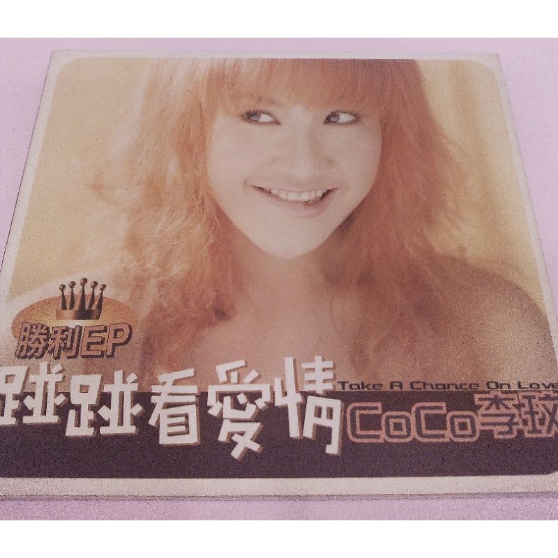 💝經典單曲出清💗李玟Coco 碰碰看愛情 單曲CD