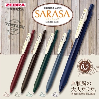 ZEBRA 斑馬 SARASA CLIP 0.5mm 典雅風鋼珠筆 JJ15-V【星星文具】
