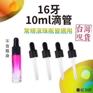 10ML 16牙口徑 精油滴管 多特瑞 精油瓶專用 玻璃滴管 10ml適用