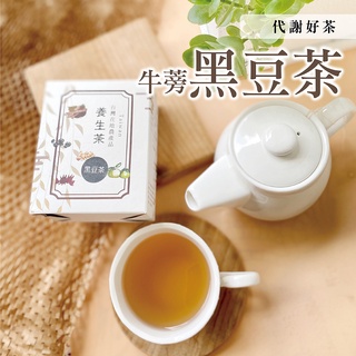 養生小盒裝-牛蒡黑豆茶-自然原味，口碑推薦