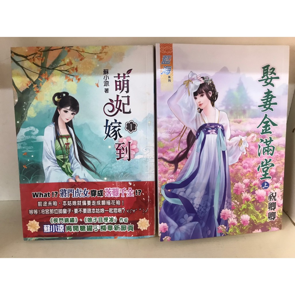 二手出租書 萌妃嫁到 1 娶妻金滿堂 上 藍海 小說頻道 無釘章貼紙無書膜 如需要可協助免費包書膜 文藝小說現貨