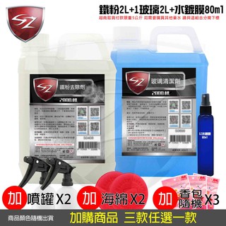 SZ車體防護 優惠組 玻璃清潔劑2L+鐵粉去除劑2L+氟素水鍍膜 自助洗車必備 汽車美容 玻璃清潔