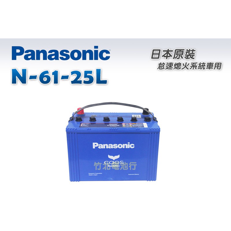 【竹北電池行】國際牌汽車電池 怠速熄火起停電池(歐規)N-61-25L