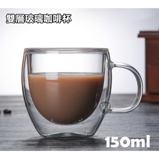 雙層玻璃杯 咖啡杯 雙層玻璃咖啡杯 150cc 250cc 雙層隔熱杯 雙層玻璃馬克杯 咖啡杯 茶杯 玻璃杯 馬克杯