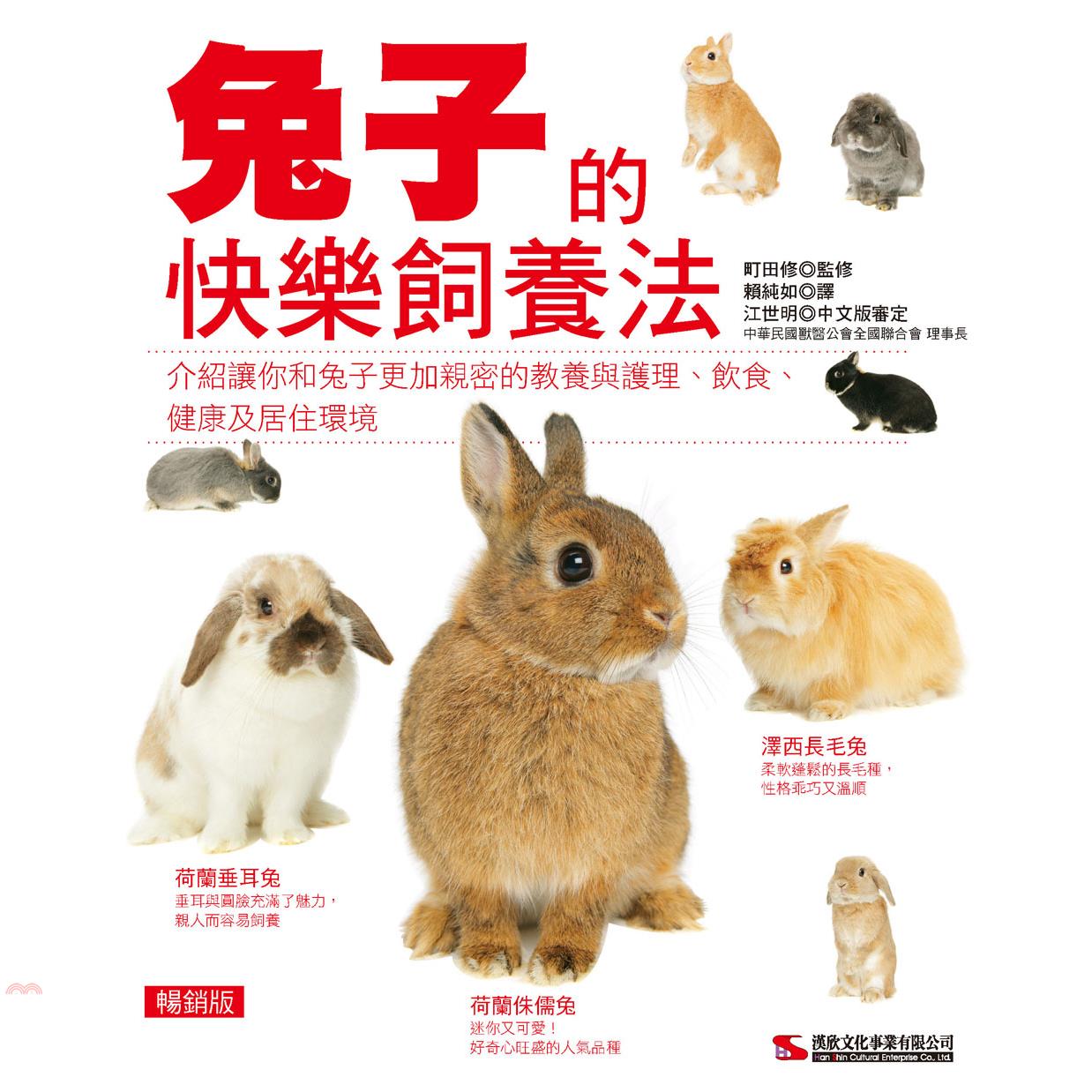 兔子的快樂飼養法（暢銷版）
