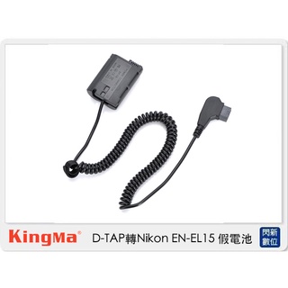 ☆閃新☆ Kingma D-TAP 轉 Nikon EN-EL15 假電池 (ENEL15,公司貨)